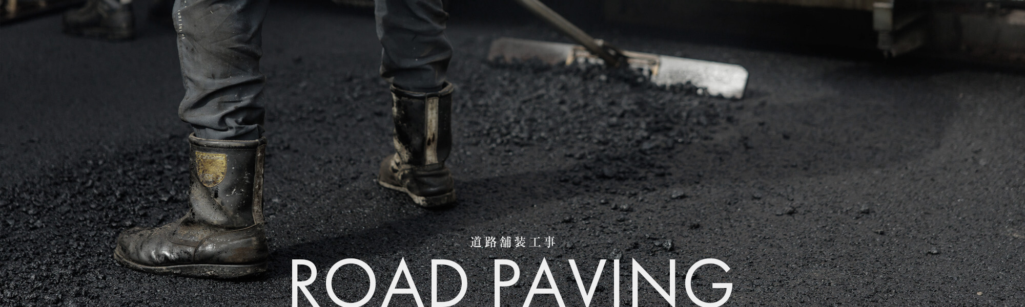 道路舗装工事